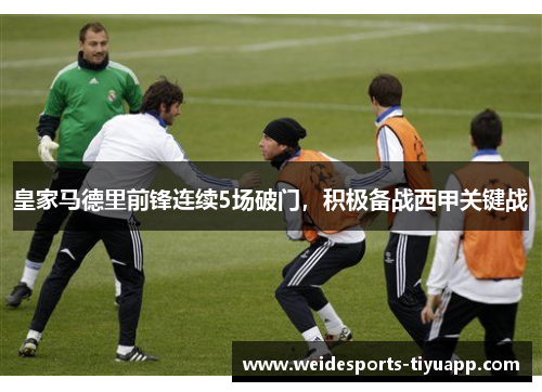 皇家马德里前锋连续5场破门，积极备战西甲关键战