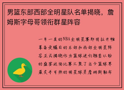 男篮东部西部全明星队名单揭晓，詹姆斯字母哥领衔群星阵容