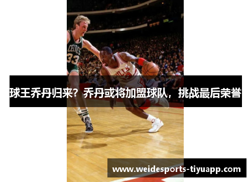 球王乔丹归来？乔丹或将加盟球队，挑战最后荣誉