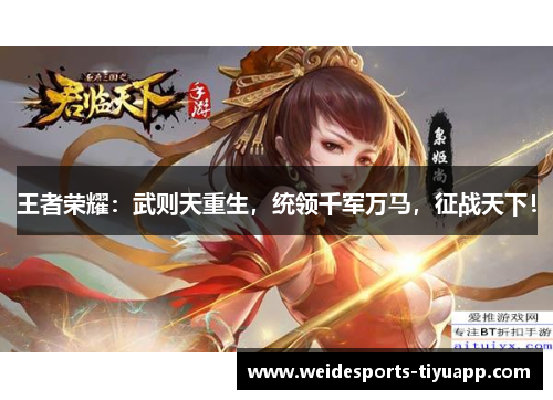 王者荣耀：武则天重生，统领千军万马，征战天下！