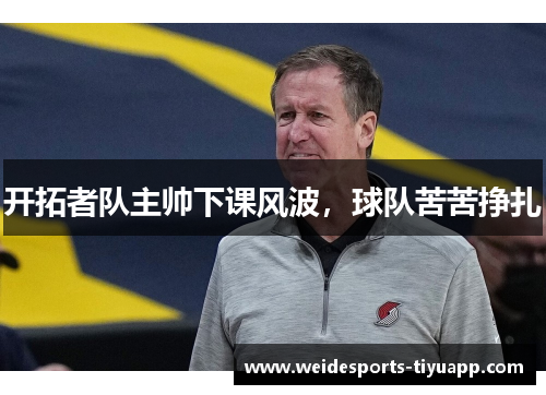 开拓者队主帅下课风波，球队苦苦挣扎
