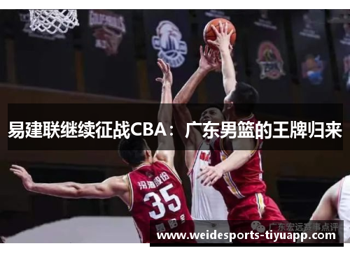 易建联继续征战CBA：广东男篮的王牌归来