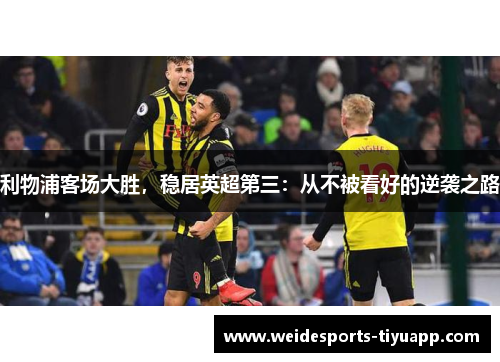 利物浦客场大胜，稳居英超第三：从不被看好的逆袭之路