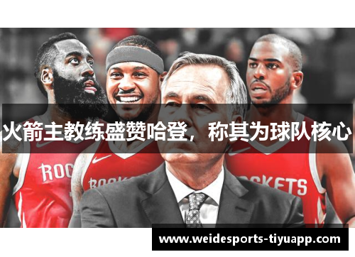 火箭主教练盛赞哈登，称其为球队核心