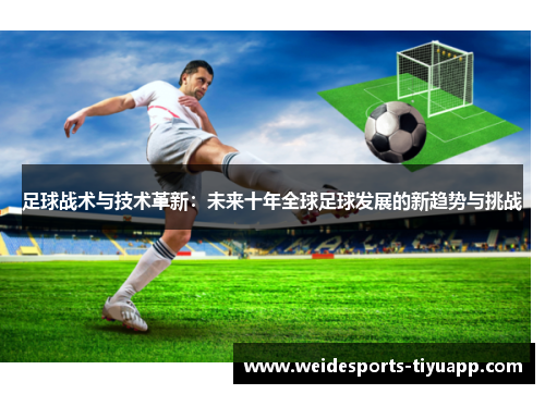 足球战术与技术革新：未来十年全球足球发展的新趋势与挑战