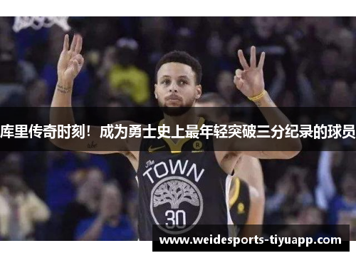 库里传奇时刻！成为勇士史上最年轻突破三分纪录的球员