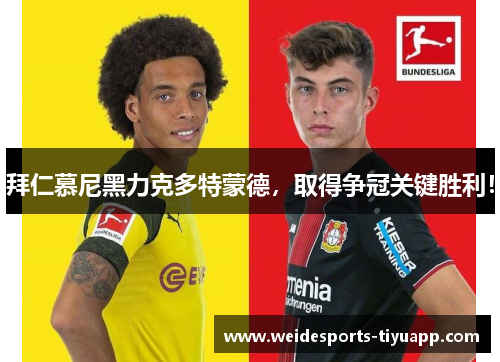 拜仁慕尼黑力克多特蒙德，取得争冠关键胜利！