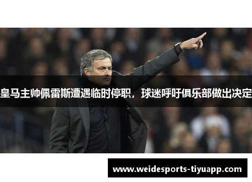 皇马主帅佩雷斯遭遇临时停职，球迷呼吁俱乐部做出决定