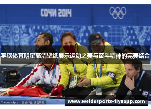 李琰体育明星高清壁纸展示运动之美与奋斗精神的完美结合
