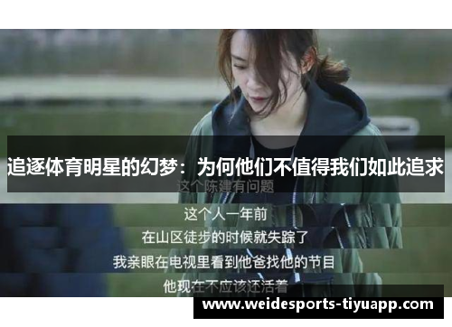 追逐体育明星的幻梦：为何他们不值得我们如此追求