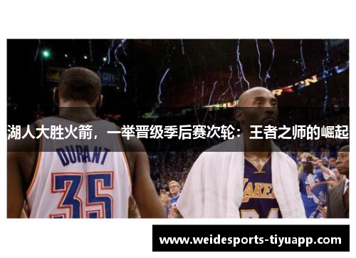 湖人大胜火箭，一举晋级季后赛次轮：王者之师的崛起