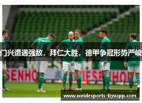 门兴遭遇强敌，拜仁大胜，德甲争冠形势严峻