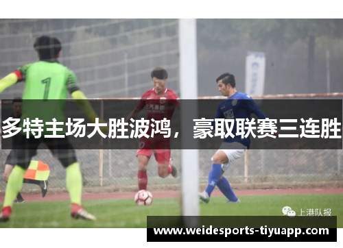 多特主场大胜波鸿，豪取联赛三连胜