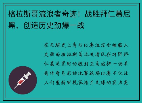 格拉斯哥流浪者奇迹！战胜拜仁慕尼黑，创造历史劲爆一战