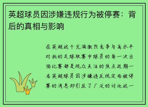 英超球员因涉嫌违规行为被停赛：背后的真相与影响