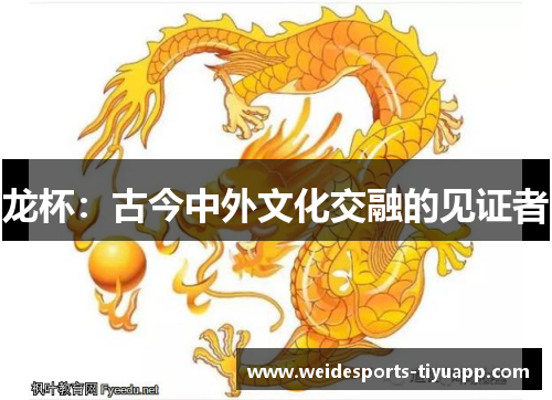龙杯：古今中外文化交融的见证者