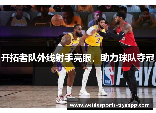 开拓者队外线射手亮眼，助力球队夺冠