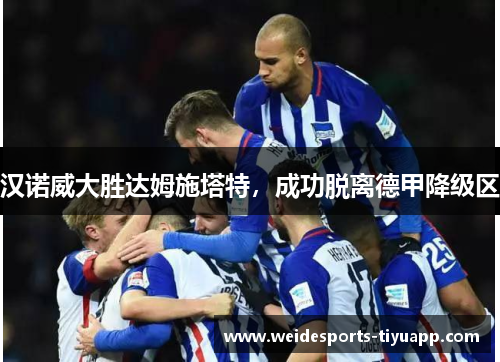 汉诺威大胜达姆施塔特，成功脱离德甲降级区