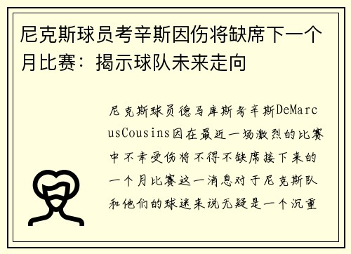 尼克斯球员考辛斯因伤将缺席下一个月比赛：揭示球队未来走向