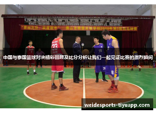 中国与泰国篮球对决精彩回顾及比分分析让我们一起见证比赛的激烈瞬间