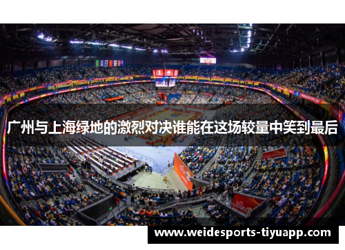 广州与上海绿地的激烈对决谁能在这场较量中笑到最后