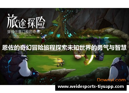 恩佐的奇幻冒险旅程探索未知世界的勇气与智慧