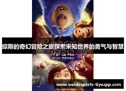 琼斯的奇幻冒险之旅探索未知世界的勇气与智慧
