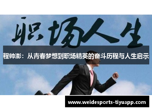 程帅澎：从青春梦想到职场精英的奋斗历程与人生启示
