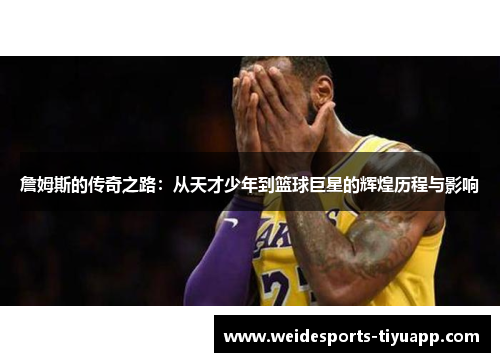 詹姆斯的传奇之路：从天才少年到篮球巨星的辉煌历程与影响