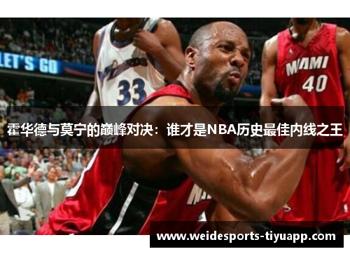 霍华德与莫宁的巅峰对决：谁才是NBA历史最佳内线之王