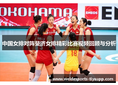 中国女排对阵斐济女排精彩比赛视频回顾与分析