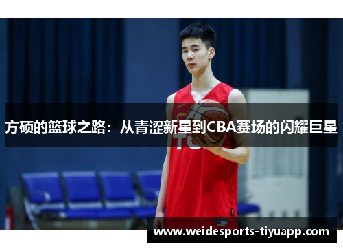 方硕的篮球之路：从青涩新星到CBA赛场的闪耀巨星