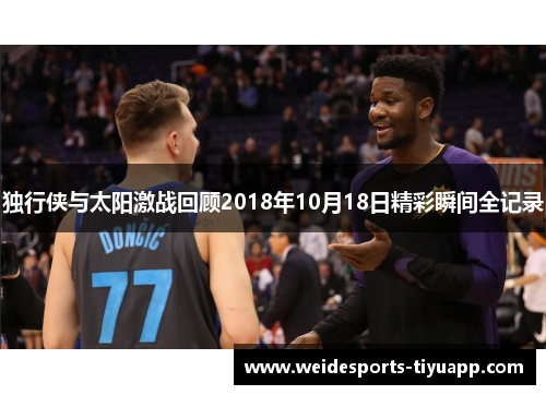 独行侠与太阳激战回顾2018年10月18日精彩瞬间全记录