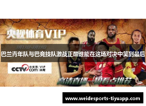 巴兰青年队与巴竞技队激战正酣谁能在这场对决中笑到最后