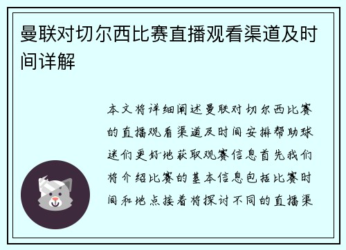 曼联对切尔西比赛直播观看渠道及时间详解