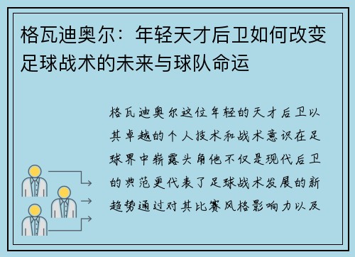 格瓦迪奥尔：年轻天才后卫如何改变足球战术的未来与球队命运