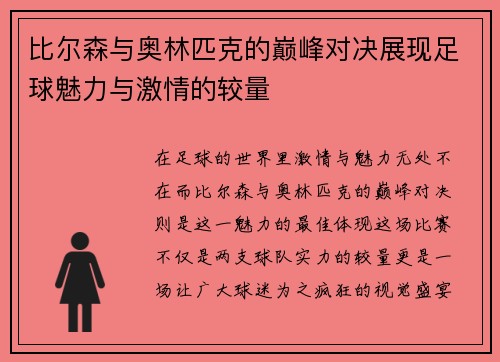 比尔森与奥林匹克的巅峰对决展现足球魅力与激情的较量