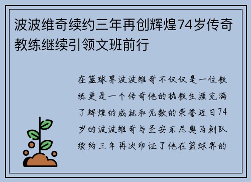 波波维奇续约三年再创辉煌74岁传奇教练继续引领文班前行