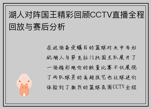 湖人对阵国王精彩回顾CCTV直播全程回放与赛后分析