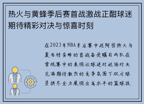 热火与黄蜂季后赛首战激战正酣球迷期待精彩对决与惊喜时刻