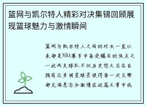 篮网与凯尔特人精彩对决集锦回顾展现篮球魅力与激情瞬间