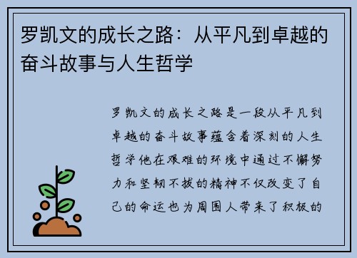 罗凯文的成长之路：从平凡到卓越的奋斗故事与人生哲学