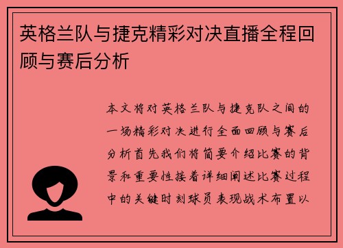 英格兰队与捷克精彩对决直播全程回顾与赛后分析