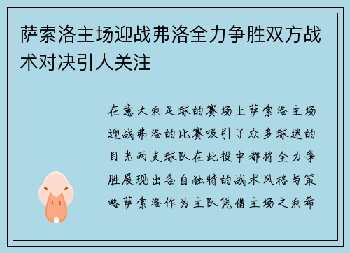 萨索洛主场迎战弗洛全力争胜双方战术对决引人关注