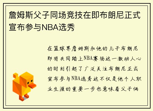 詹姆斯父子同场竞技在即布朗尼正式宣布参与NBA选秀