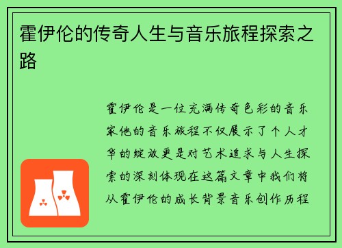 霍伊伦的传奇人生与音乐旅程探索之路