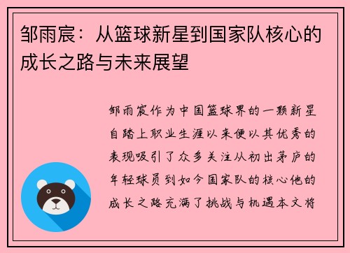 邹雨宸：从篮球新星到国家队核心的成长之路与未来展望