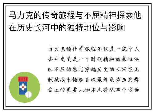 马力克的传奇旅程与不屈精神探索他在历史长河中的独特地位与影响